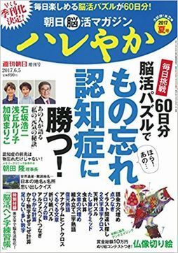 (254×370)朝日脳活マガジン ハレやか 2017夏号 (週刊朝日増刊).jpg