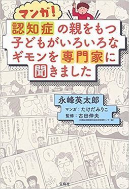 (254×370)マンガ! 認知症の親をもつ子どもが いろいろなギモンを専門家に聞きました.jpg